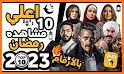 ‎قائمة مسلسلات ‏رمضان ‏2021 List of Ramadan Series related image