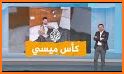 شبكتي tv مباريات كأس العالم related image