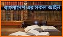 বাংলাদেশের সকল আইন | All Laws of Bangladesh related image