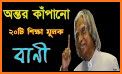 উপদেশ ও শিক্ষামূলক উক্তি আর বাণী - Bangla Quotes related image