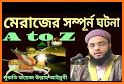 শবে মেরাজের কাহিনী ও আমল ~ sobe meraj bangla related image