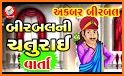 Akbar Birbal Story (Gujarati)  related image