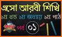 এসো আরবী শিখি - eso arbi shikhi related image