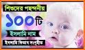 শিশুদের সুন্দর ইসলামিক নাম ও অর্থ Baby Name 2020 related image