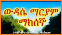 Widase Mariam | ውዳሴ ማርያም related image