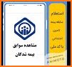 کارمند | مشاهده سوابق بیمه تامین اجتماعی با کد ملی related image