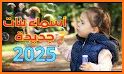 اجمل اسماء البنات 2022 related image