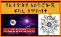 Awde Negest - Ethiopian Astrology related image