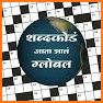 Marathi Crossword related image