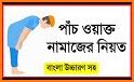 পূর্ণাঙ্গ নামাজ শিক্ষা-  namaj shikkha bangla related image