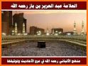 الألباني للحديث AlAlbani - صحيح وضعيف الأحاديث related image