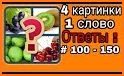 4 картинки 1 слово related image