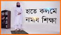 পূর্ণাঙ্গ নামাজ শিক্ষা-  namaj shikkha bangla related image