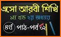 এসো আরবী শিখি - eso arbi shikhi related image