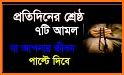 ইসলামিক দোআ ও আমল(Bangla Du'a and Zikr)-Bangla Dua related image