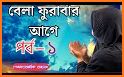 বেলা ফুরাবার আগে বই (Offline)~Bela Furabar age related image