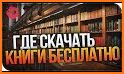 Читать книги бесплатно related image