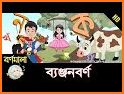 ছোটদের বাংলা শেখা - Bangla Kids Learning App related image