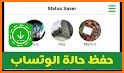 StatusSaver-حافظ حالات ‎ related image