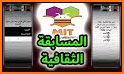 Betaqat المسابقات الثقافية related image