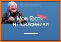 Мои гости для ВК related image