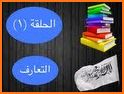 شيف الكلمات عربي Word Chef Arabic related image