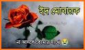 ঈদের এস এম এস ~ Eid Mubarak SMS related image