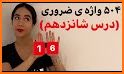 504 Words + Videos | آموزش بصری لغات ضروری انگلیسی related image