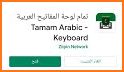 Iraq Arabic Keyboard - تمام لوحة المفاتيح العربية related image