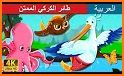 stories for kids in Arabic related image