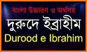 দুরুদ শরীফ বাংলা - Durood Sharif Bangla related image