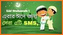 ঈদের সেরা এসএমএস ২০২১ - Eid New SMS 2021 Bangla related image