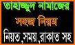 তাহাজ্জুদ নামাজ পড়ার নিয়ম - Tahajjud Namaz Bangla related image