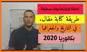 باك الاجتماعيات فالجيب - التاريخ والجغرافيا BAC Dz related image