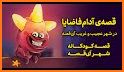 آی قصه iGhe3 related image