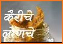 Achar Recipe in Marathi related image