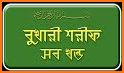 বুখারী শরীফ সম্পূর্ণ ৭৫৬৩টি হাদীস ~ Bukhari sharif related image