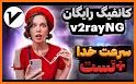 خرید فیلترشکن پرسرعت v2ray related image