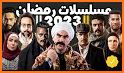 ‎قائمة مسلسلات ‏رمضان ‏2021 List of Ramadan Series related image