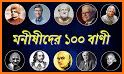 উপদেশ ও শিক্ষামূলক উক্তি আর বাণী - Bangla Quotes related image