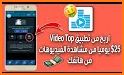 شاهد و اربح /Watch and Earn related image