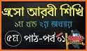 এসো আরবী শিখি - eso arbi shikhi related image