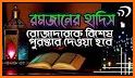 রোজার সকল হাদিস- Bangla Hadith of Ramadan related image