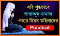 তাহাজ্জুদ নামাজ পড়ার নিয়ম - Tahajjud Namaz Bangla related image