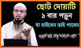 ইসলামিক দোআ ও আমল(Bangla Du'a and Zikr)-Bangla Dua related image