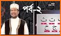 সহজ কুরআন শিক্ষা Easy Quran Learning related image