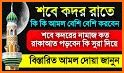 শবে কদর নামাজের নিয়ম আমল ও দোয়া -Lailatul qadr related image