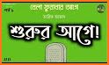 Bela Furabar age (বেলা ফুরাবার আগে) related image