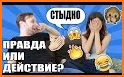 Правда или действие 16+ related image