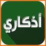 اذكاري - طمئن قلبك بذكر الله related image